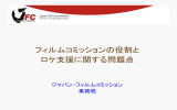 フィルムコミッション活動の 意義と効果