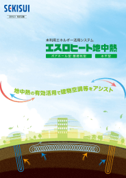 地中熱の有効活用で建物空調等 をアシスト