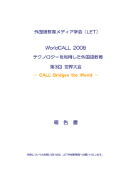 WorldCALL 2008 報告書