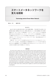 スマートメータネットワークを 支える技術