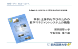 事例：主体的な学びのための 教学マネジメント