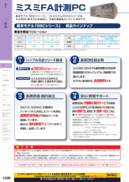 ミスミFA計測PC