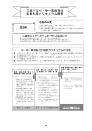 三鷹市立小・中一貫教育校各教科等カリキュラム概要（PDFファイル