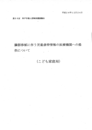 器移植に伴う児童虐待情報の医療機関への提 供について ~