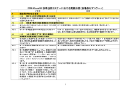 2010 ClassNK 秋季技術セミナーにおける質疑応答（会場及びアンケート）