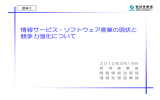 情報サービス・ソフトウェア産業の現状と 競争力強化について