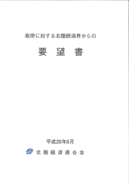 PDF - 北陸経済連合会