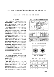 フラット型ロープの曲げ疲労及び滑車部における振動について