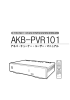 AKB-PVR101用PDFマニュアル