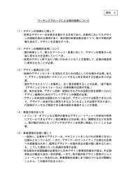 ワーキンググループによる検討結果について （1）デザインの指標化