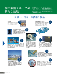 神戸製鋼グループの 新たな挑戦