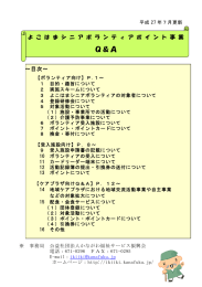 よこはまシニアボランティアポイント事業Q＆A【PDF版：454KB】
