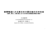 新聞報道にみる東日本大震災 久保慶明・和嶋克洋・竜聖人