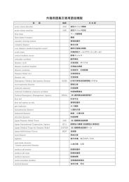 外傷用語集災害用語追補版