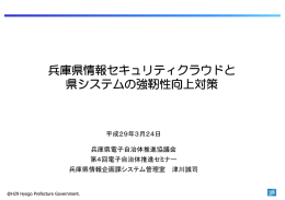 関連資料(兵庫県情報セキュリティクラウドの運用開始)（PDF：435KB）