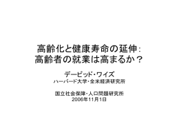 高齢化と健康寿命の延伸： 高齢者の就業は高まるか？