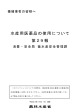 水産用医薬品の使用について 第29報