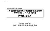 少子高齢社会における課題解決に向けて