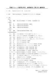 千葉市ドローン宅配等分科会 技術検討会（第2回）議事要旨