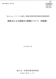 流体力による温度計の振動について (詳細版)