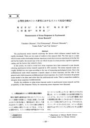 心理社会的ストレス研究におけるストレス反応の測定*