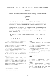 果物中の1−ナフチル酢酸ナトリウムの分析法と残留実態調査