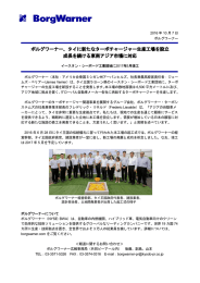 ボルグワーナー、タイに新たなターボチャージャー生産工場