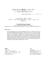 日本における農業とエネルギー 21世紀の食料事情を考える