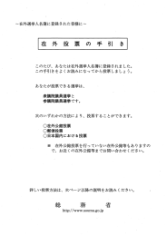 在外投票の手引き～在外選挙人名簿に登録された方向け