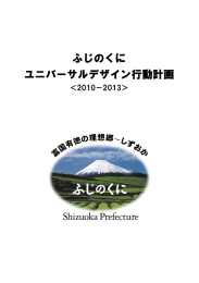 ふじのくに ユニバーサルデザイン行動計画