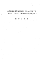 北海道議会議員情報通信システムに使用する サーバ、 クライアント機器