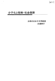 「少子化と税制・社会保障」 （永瀬委員プレゼン資料）