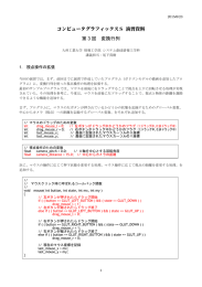 コンピュータグラフィックスS 演習資料