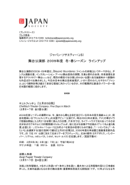 舞台公演部 2009年度 冬・春シーズン ラインアップ