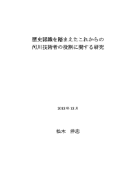 歴史認識を踏まえたこれからの 河川技術者の役割に関する