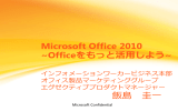 Microsoft Office 2010 ～Officeをもっと活用しよう