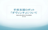 ダヴィンチ - 和歌山県立医科大学