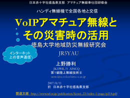 VoIPアマチュア無線とその災害時の活用[16.2MBytes]