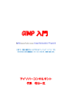 GIMP 入門