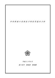 市有財産の売却及び利活用基本方針