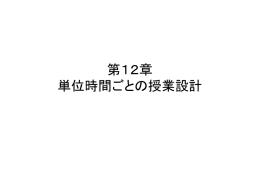 第12章 単位時間ごとの授業設計