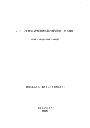 と く しま障害者雇用促進行動計画 (第3期)