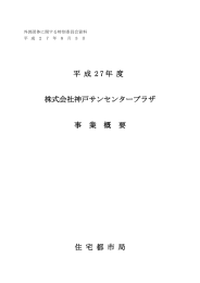 平 成 2 7 年 度 株式会社神戸サンセンタープラザ 事 業 概 要 住 宅 都 市 局