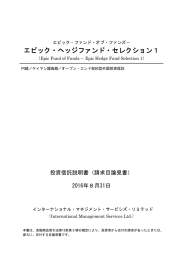 請求目論見書 - ヘッジファンド証券