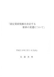 固定資産税額を決定する要素の変遷について