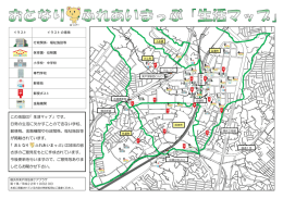 この地図は「生活マップ」です。 日常の生活に欠かすことのできない学校