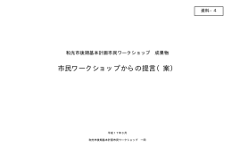 市民ワークショップからの提言（案）