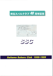 創立40周年記念誌 - 埼玉スバル自動車