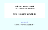 防災と持続可能な開発 - 政策研究大学院大学