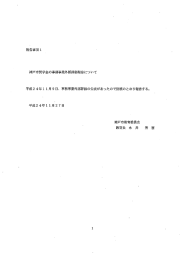 報告事項1 神戸市奨学金の事務事業外部評価報告について（PDF形式